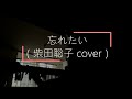 忘れたい  / 柴田聡子 (cover) サトウユウキ