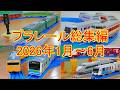 プラレール総集編2026　上半期1月から6月　名鉄6500系　自動Y字ポイントレール　連続発車駅　北の玄関口上野駅　381系特急やくも　寝台特急カシオペア　103系常磐線　E3系新幹線つばさ
