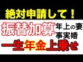 【振替加算】一生もらえる年金増額 年上の妻・内縁・離婚・65歳以降結婚・同級生