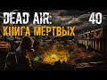 S.T.A.L.K.E.R. Книга Мертвых #40 След Быстрова