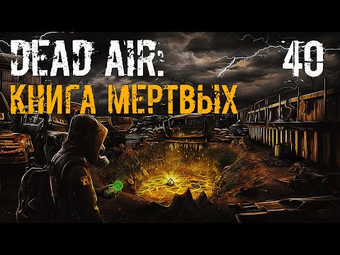 S.T.A.L.K.E.R. Книга Мертвых #40 След Быстрова