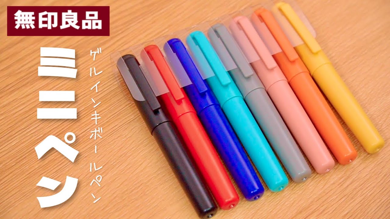 無印良品】ミニサイズ ゲルインキボールペン 全色レビュー｜ぴーすけ