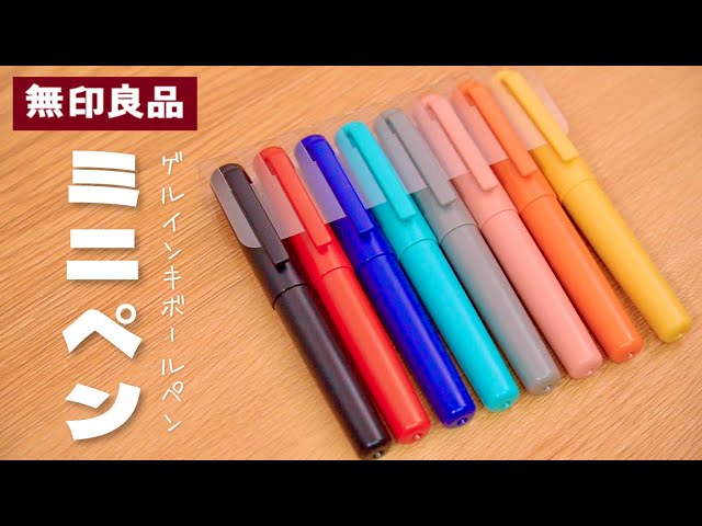 無印のボールペン 無印良品】ミニサイズ ゲルインキボールペン 全色レビュー