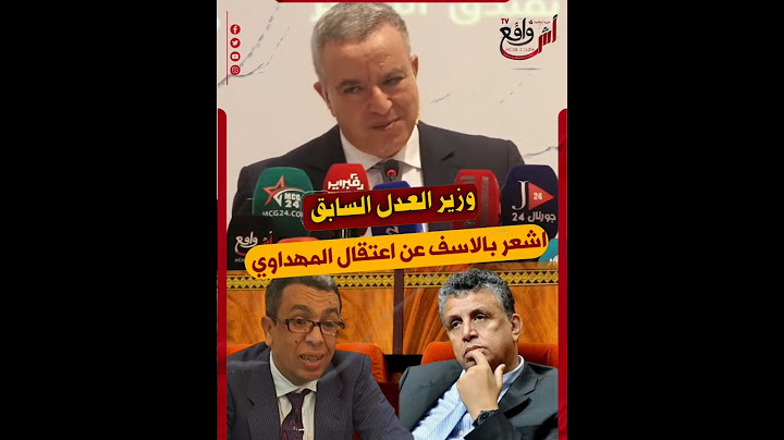 وزير العدل السابق .. اشعر بالاسف على اعتقال الصحفي حميد المهداوي