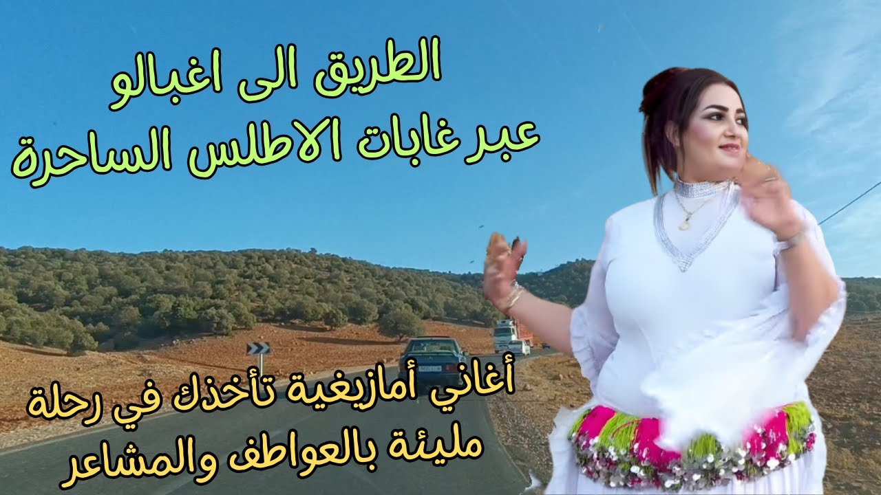 اغاني امازيغية تاخذك في رحلة رومانسية وسط غابات الاطلس الساحرة على طريق اغبالو atlas driving #اغاني