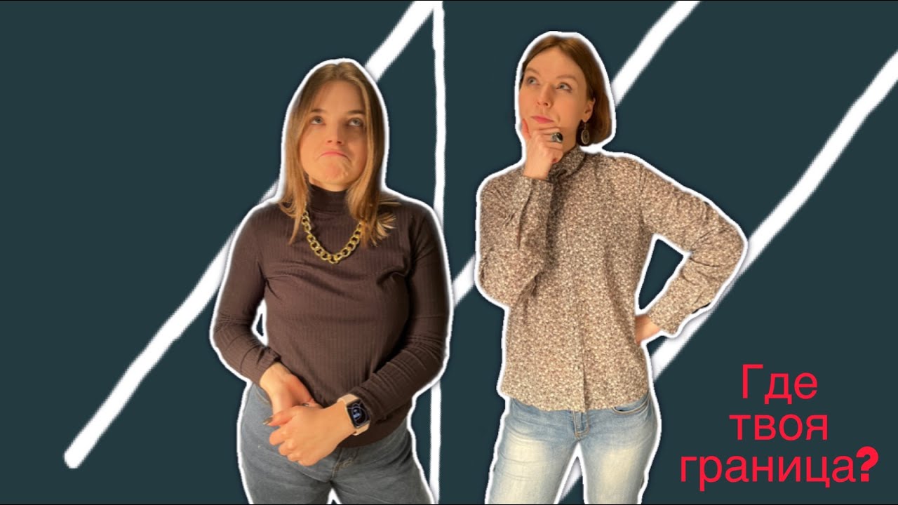 Про границы - договора - партнерские отношения - YouTube