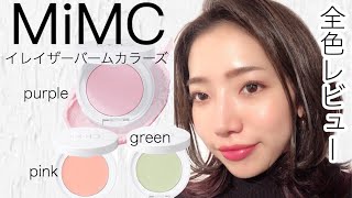 MiMC】カラーコントロール＋毛穴カバー！春の新作下地♡ - YouTube