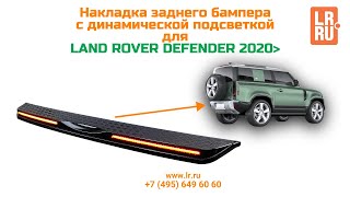 Накладка заднего бампера с динамической подсветкой для LAND ROVER DEFENDER 2020-