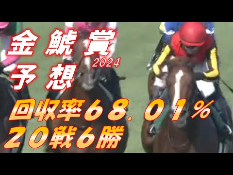 金鯱賞2024 予想 回収率68.01％ 20戦6勝 新クール突入！ 券種多彩化で挑む！！ 元馬術選手のコラム by アラシ