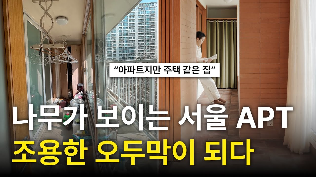 서울 잠실 아파트를 숲속 주택처럼 인테리어 한다면?