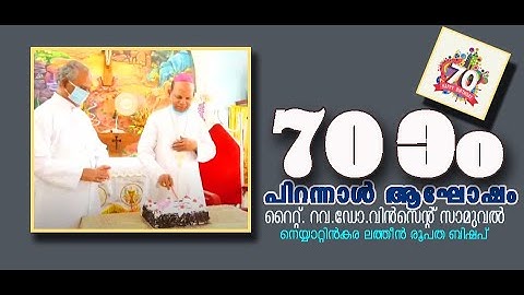 നെയ്യാറ്റിന്‍കര ബിഷപ് അഭിവന്ദ്യ വിന്‍സെന്‍റ് സാമുവല്‍ പിതാവിന്‍റെ 70 ാം പിറന്നാള്‍ ആഘോഷം