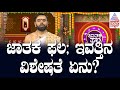 ಇವತ್ತಿನ ದಿನದ ವಿಶೇಷತೆ ಏನು? | Suvarna Jataka Phala | Dina Bhavishya | Kannada News