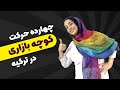 با زبان بدن ترکی استانبولی صحبت کن 