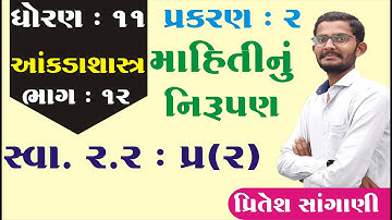 STD 11 Stat Ch 2 (માહિતીનું નિરૂપણ) સ્વા. 2.2 (Q - 2) ભાગ 12 || STD 11  આંકડાશાસ્ત્ર Ch 2 Pritesh