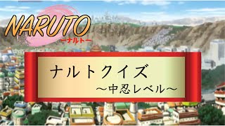 【NARUTO】ナルト疾風伝クイズ　〜中忍レベル〜【アニメ】 screenshot 3