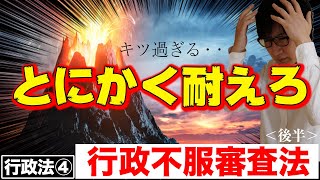 【行政書士 #4】行政不服審査法の執行停止や教示を審査請求の条文から徹底解説（行政法 講座 ゆーき大学）