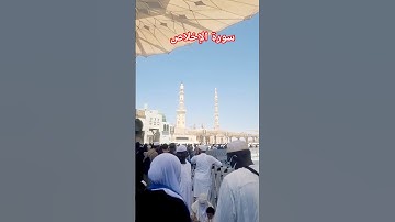 Surah Al Ikhlas سورة الإخلاص Haram Sharif #egzonibrahimi #سورة_الإخلاص #ikhlas #quransurah