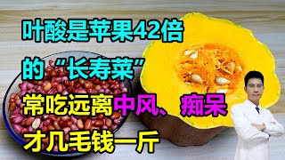 叶酸是苹果42倍的“长寿菜”！常吃远离中风、痴呆，脾胃小毛病也都走远，才几毛钱一斤~ #李医生谈健康