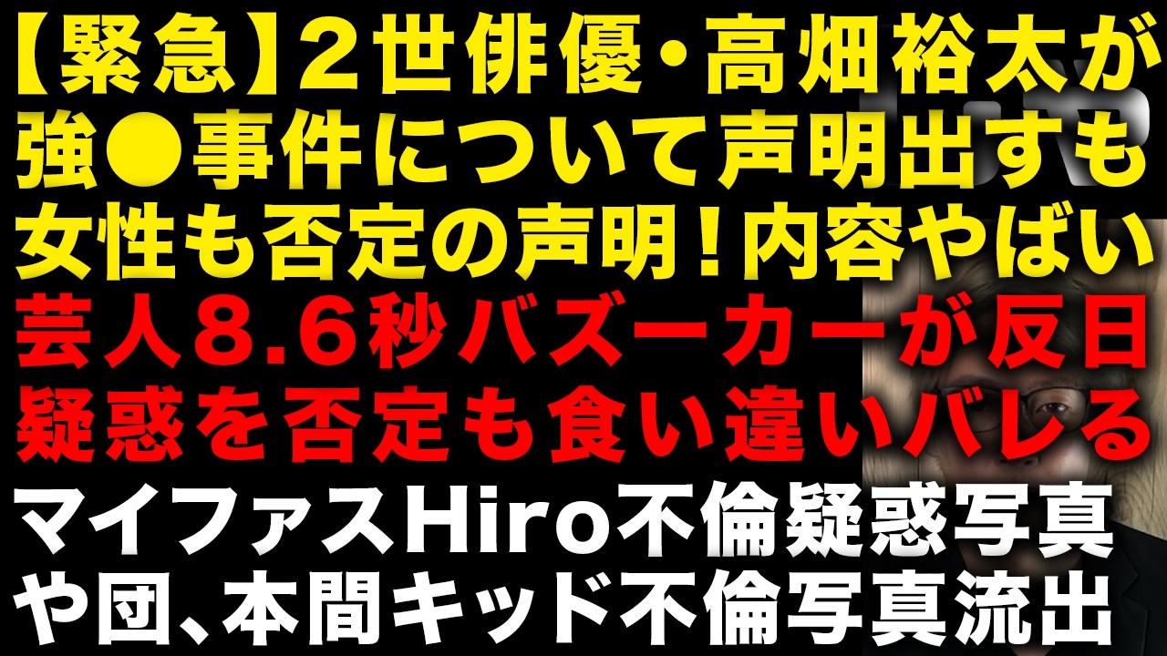 【緊急】2世俳優 高畑裕太の強●事件について声明出すも女性の声明がヤバい　芸人8.6秒バズーカがコンビ名の由来のデマを否定も矛盾がバレ炎上　岡村隆史「中山功太が悪い」を発言し炎上　（TTMつよし