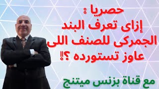 كيف تعرف البند الجمركى للصنف الذى تريد استيراده بسهولة