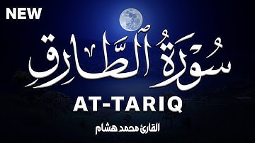 سورة الطارق كاملة | القارئ محمد هشام Surah At-Tariq