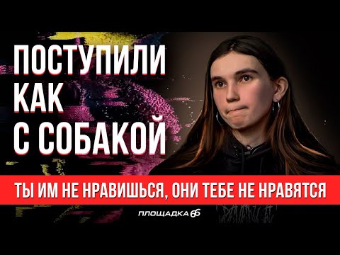 ВЕРНУЛИ В ДЕТСКИЙ ДОМ после десяти лет в приемной семье. Манипуляции и газлайтинг | ПЛОЩАДКА 66