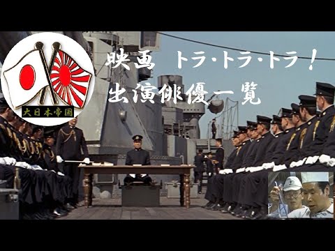 【大日本帝国】『映画・トラトラトラ!』 出演俳優一覧