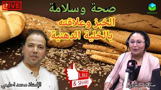 ? حلقة اليوم عن الخبز وعلاقته بالخلية الدهنية مع الأستاذ محمد أحليمي اخصائي تغذية صحية