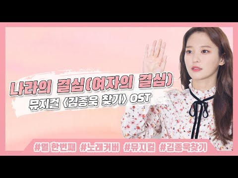 나라의 결심(여자의 결심) - 뮤지컬 김종욱 찾기 OST | COVER by 서은교 | 은교의 1시간 노래