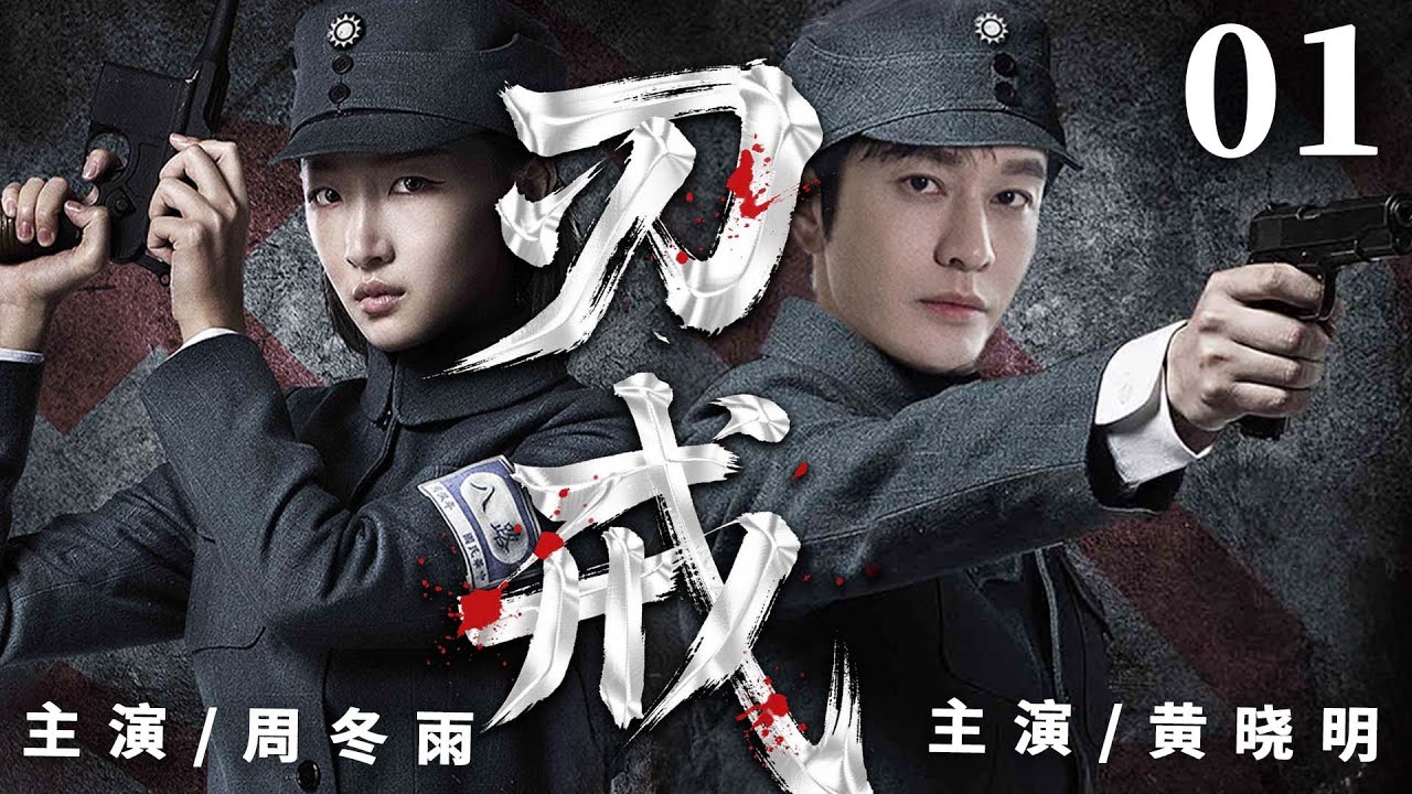 精彩抗战剧【刃戒】01 | 家破于炮火，黄晓明周冬雨投身洪流，从东北抗联到华中根据地，他们建交通、反 “清乡”，在漫漫硝烟中书写一段小人物的抗战史诗（黄晓明/周冬雨/刘小锋）