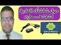 تحويل الشاشة العادية الي شاشة سمارت ذكية anycast ezcast