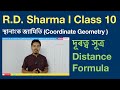 R D Sharma  / coordinate  geometry / maths #science #cbse #SEBA #assamesemedium  #question