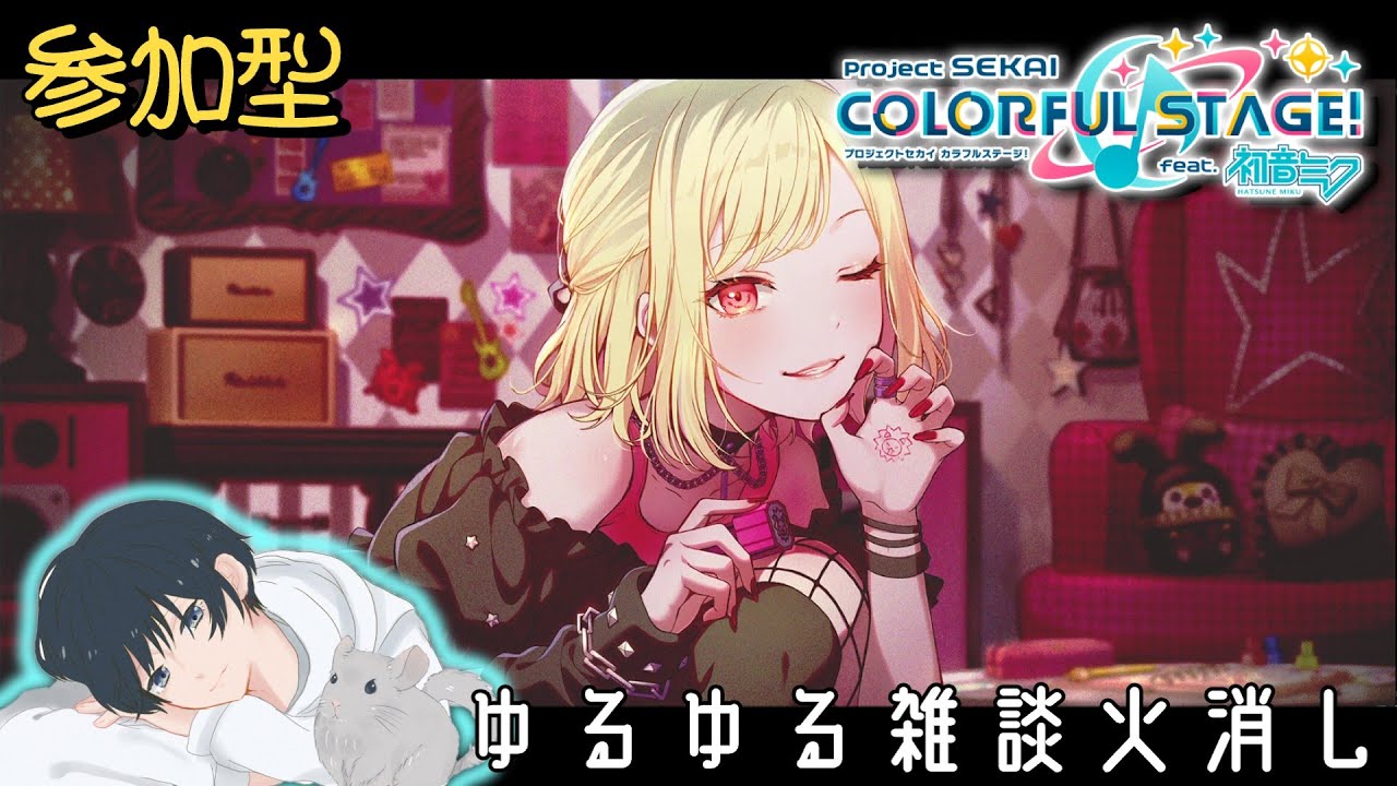 【プロセカ】追い込め追い込めぇ～【参加型】