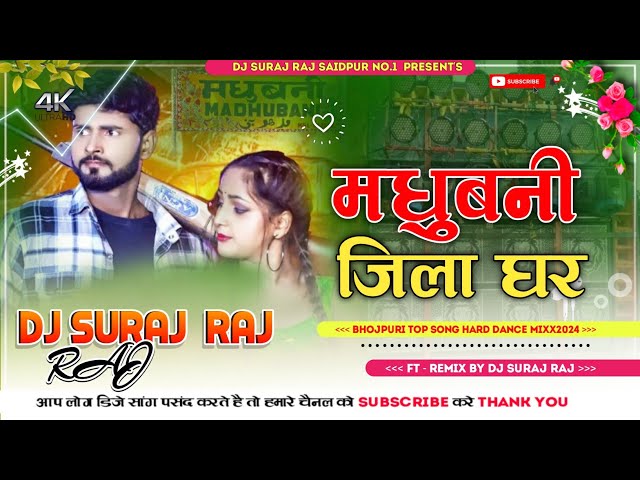 Madhubani Jila Ghar | Anil Yadav Super Hit Song Mix2024 Hard Bass Remix Dj Suraj Raj Saidpur Pusa class=