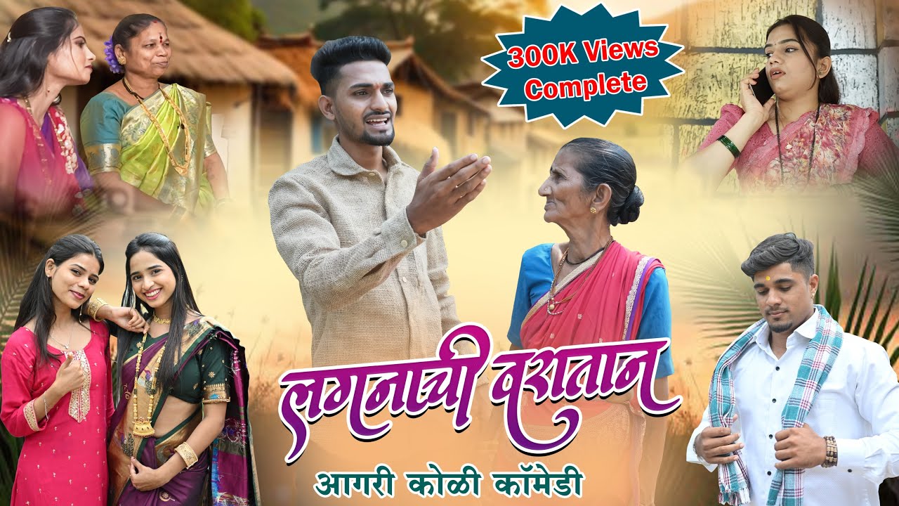 लगनाची वरातान । आगरी कोळी कॉमेडी व्हिडिओ । Sameer Boste | Rutika Shelar
