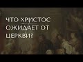 Что Христос ожидает от церкви? -  Виталий Мороз