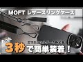 【スマホショルダー】MOFTのレザースリングケースがiPhone14Proに最適だった！