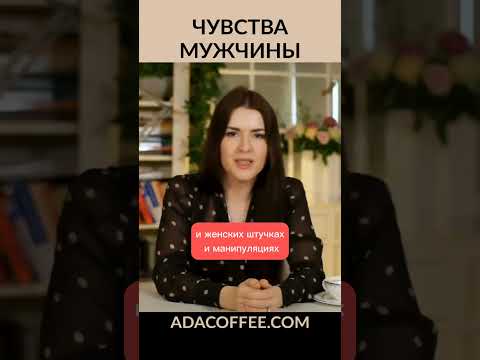 Как у мужчины рождаются чувства к женщине? #адакофе #адакондэ