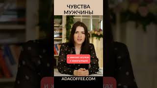 видео: Как у мужчины рождаются чувства к женщине? #адакофе #адакондэ картинка: Как у мужчины рождаются чувства к женщине? #адакофе #адакондэ