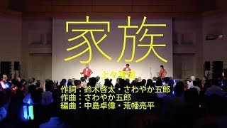 上々軍団 / 家族 (2nd Single「悪友」カップリング) at 20190927 TOKYO FM HALL LIVE