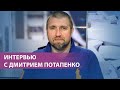 Дмитрий Потапенко: "Нельзя делать добрые дела по локоть в крови!"