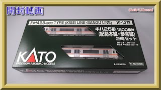 【開封動画】KATO 10-1372 キハ25形1500番台(紀勢本線・参宮線) 2両セット【鉄道模型・Nゲージ】