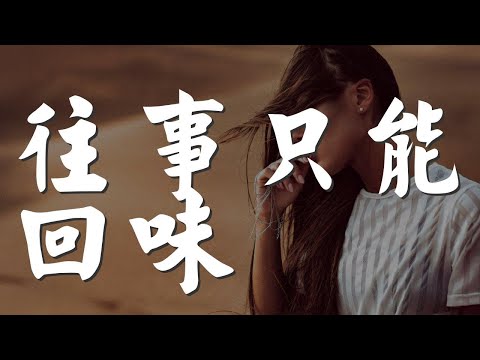 往事只能回味 - 蔡琴『我只有在夢裏相依偎』【動態歌詞Lyrics】