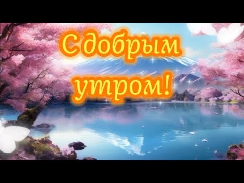 💟 Хорошие пожелания на весь день!🍀