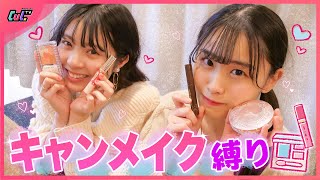 【ゆなもか】現役女子高生がキャンメイク縛りでスクールメイクやってみた! 【ゆなもか】現役女子高生がキャンメイク縛りでスクールメイクやってみた!