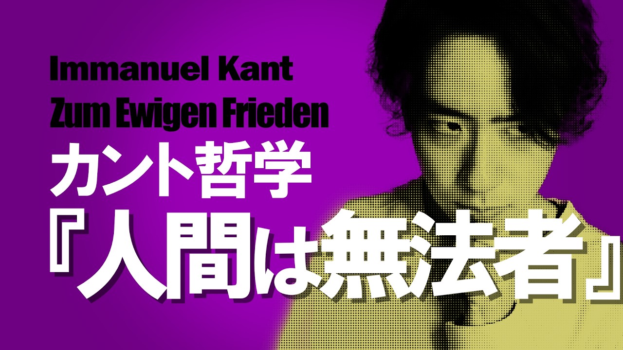 【ﾋｬｯﾊｰ】どんな人間も中身はただの無法者だ！【カント哲学】