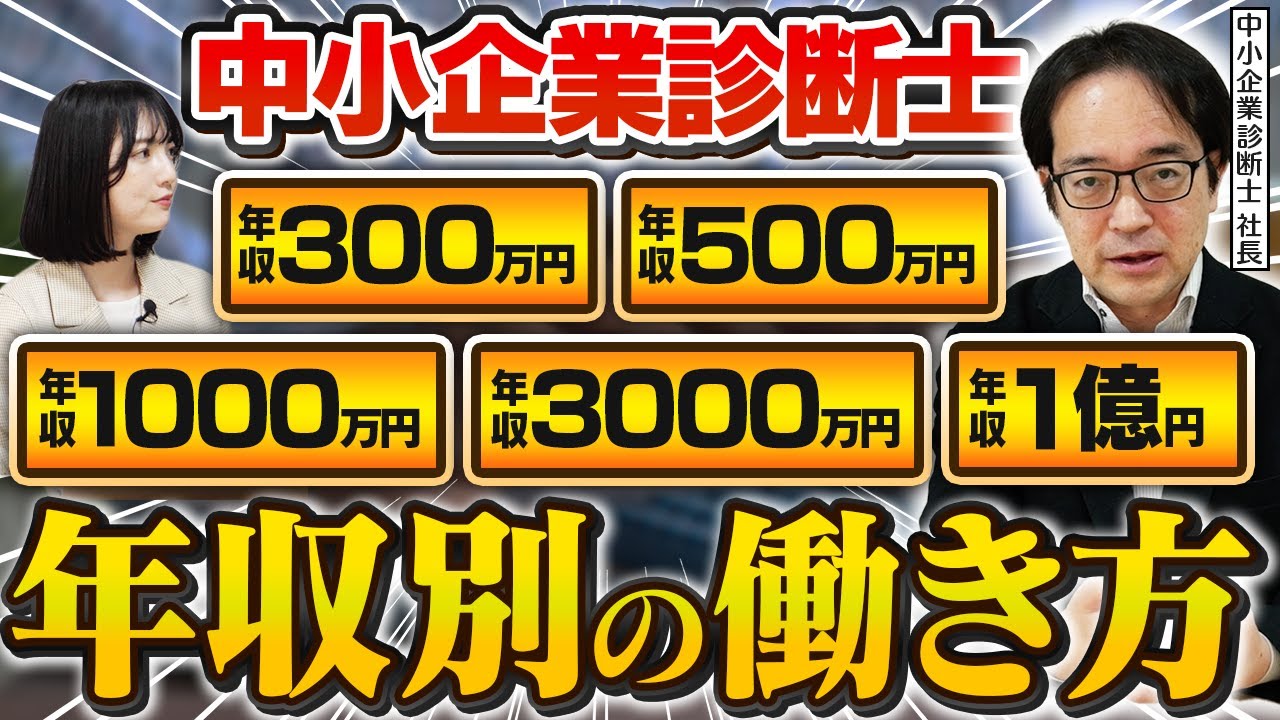 【必見】年収別の中小企業診断士の働き方の特徴とは？独立診断士が解説！
