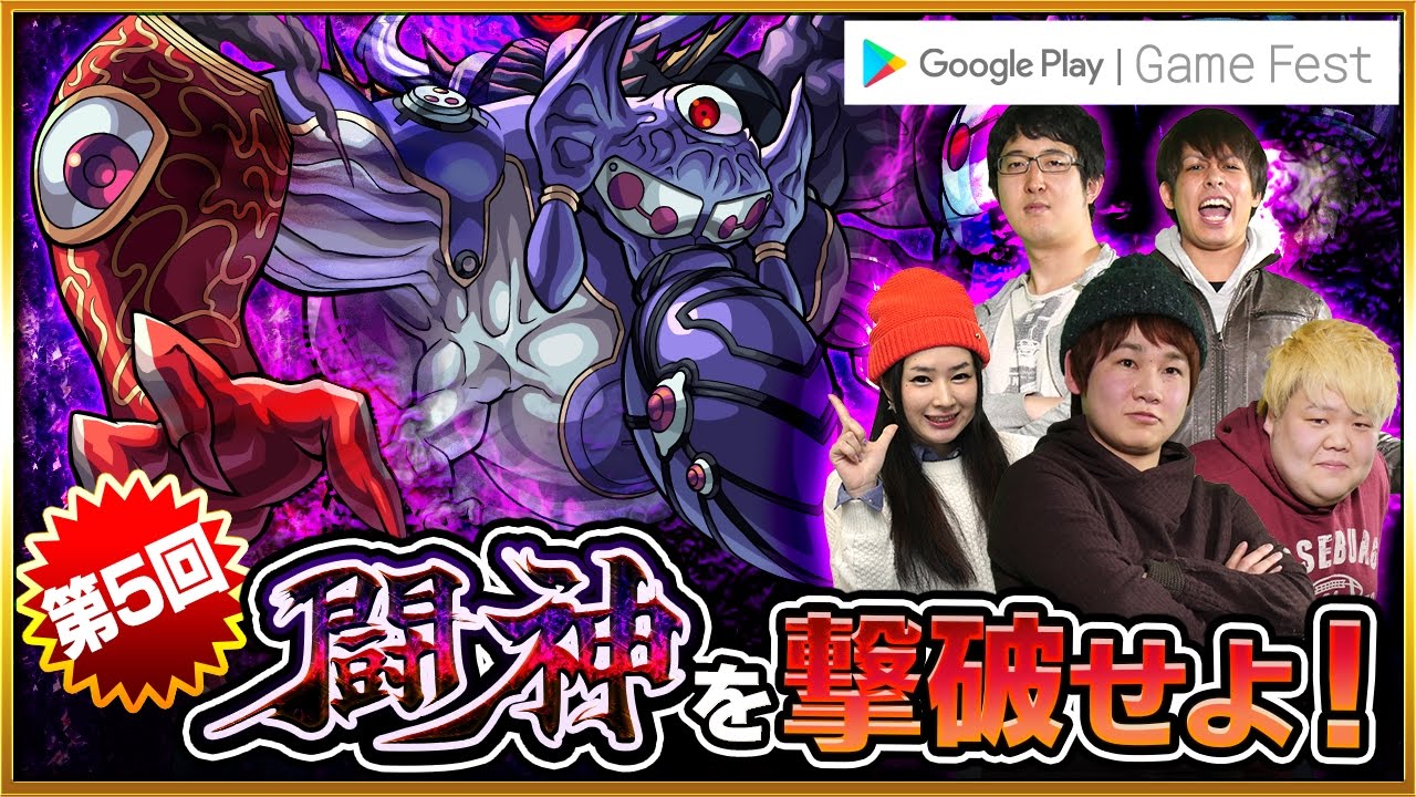 モンストアニメ連動企画 闘神を撃破せよ 第 5 回 Google Play S Game Fest Youtube モンストアニメ連動企画 闘神を撃破せよ 第 5 回 Google Play S Game Fest Youtube