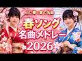 🌸【涙腺崩壊】春ソング 名曲メドレー 2026｜卒業・桜・新生活に聴きたい90年代・2000年代 邦楽ヒット決定版