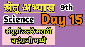 9th Science Bridge course/ day 15/ सेतू अभ्यास #setu #bridgecourse #maharashtraboard